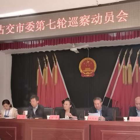 古交市委第二巡察组梭峪乡所辖相关村（社）动员会