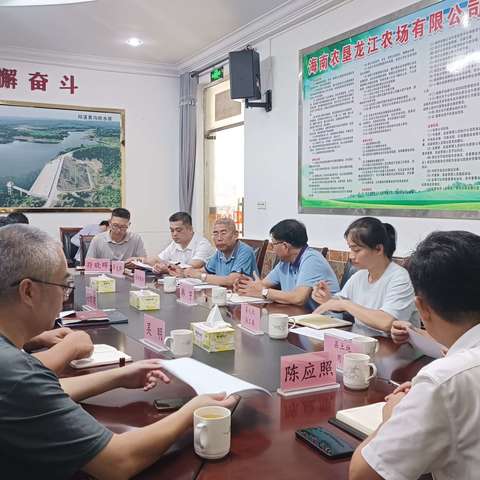 韩宇到海南农垦龙江农场召开项目建设用地协商交流座谈会暨第二次工作推进会