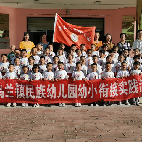 《幼小衔接，助力成长》与小学零接触 ——乌兰民族幼儿园幼小衔接活动