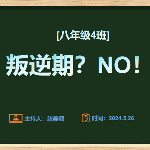 叛逆？NO！ 8.4班5月26日主题家长会