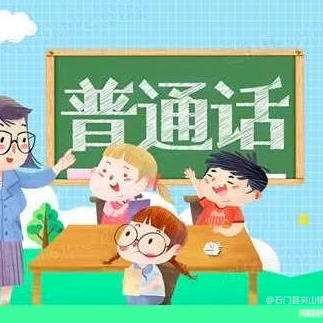 小手拉大手  学讲普通话——园子幼儿园推普周倡议书