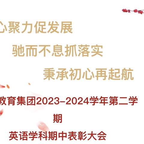 表彰先进作垂范，经验分享助行远 ——钟家村小学教育集团期中表彰大会及英语节Funnyworks 评选活动