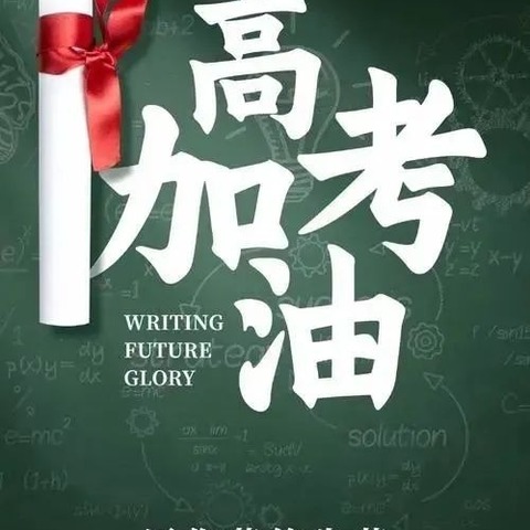 高考注意事项——提醒学生考前注意事项，以最好的状态迎接高考