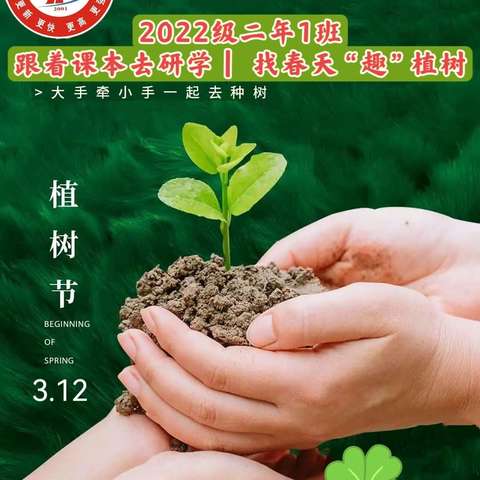 找春天  “趣”植树⛳ 【火炬学校二年1班】                                          🌿🌿跟着课本去研学综合活动