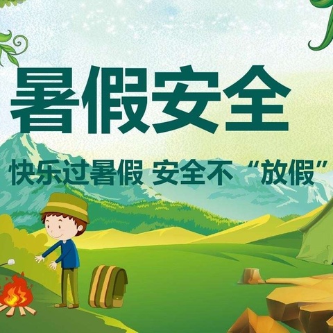 快乐过暑假   安全不放假         ——萨力巴蒙古族中心幼儿园