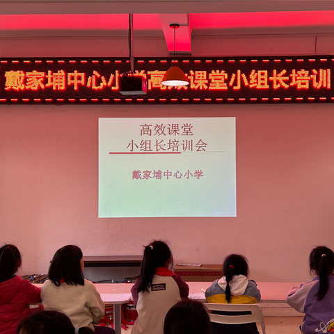 聚焦小组合作，深耕高效课堂——记戴家埔中心小学高效课堂小组长培训及优秀小组表彰