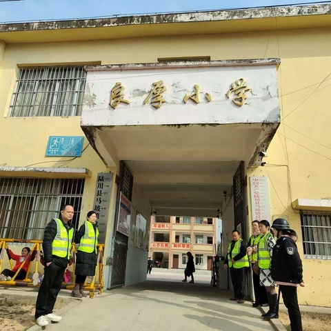 爱心护学，守护安全——陆川县马坡镇良厚小学治安志愿者温暖篇章