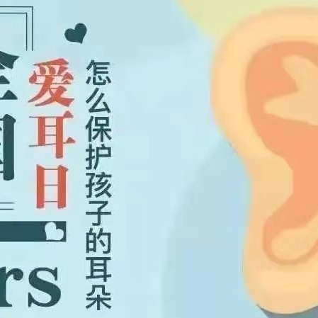 爱护耳朵，聆听美好——宁武县西关小学“爱耳日”主题班会教育活动