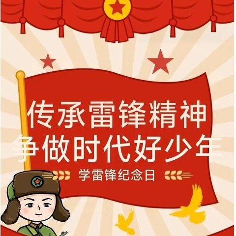 涡北镇梅新小学开展“雷锋月”活动——学习雷锋好榜样，争做新时代的好少年