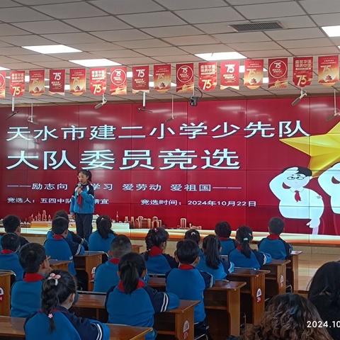 “红领巾爱祖国·逐梦少年勇担当”——天水市建设路第二小学2024—2025学年少先队大队委换届选举