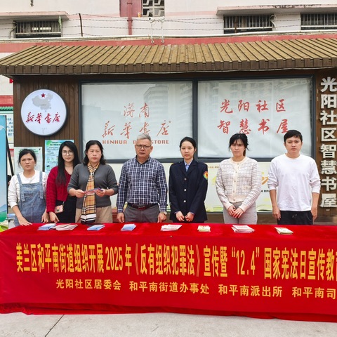 美兰区司法局和平南司法所联合多部门开展2025年“12.4”国家宪法日暨《反有组织犯罪法》宣传活动