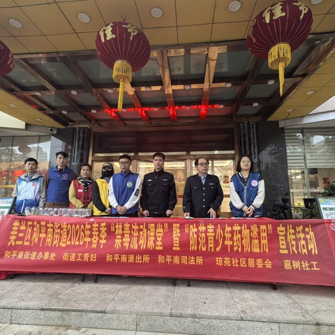 美兰区司法局和平南司法所联合多部门开展2026年春季“禁毒流动课堂”暨“防范青少年药物滥用”宣传活动