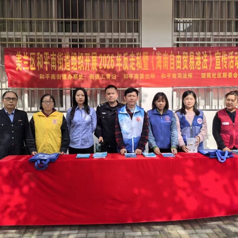 美兰区司法局和平南司法所联合多部门开展2026年反走私暨《海南自由贸易港法》宣传活动