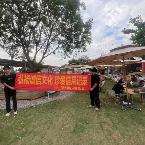 围炉煮茶话诚信，共筑金融信用墙——平安银行海口海甸支行开展”弘扬诚信文化 珍爱信用记录”金融教育宣传