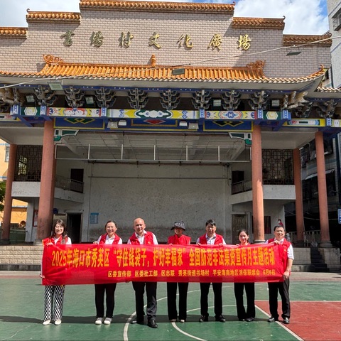 平安银行海口分行携手平安在琼子公司走进书场村，共筑金融知识防线