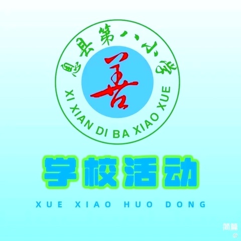 数学做中学，我们爱数学——息县第八小学五、六年级实践活动特色作业（第二期）