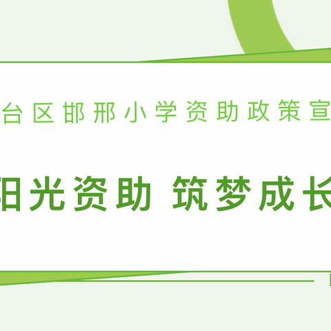 【阳光资助 筑梦成长】——丛台区邯邢小学开展学生资助政策宣传活动