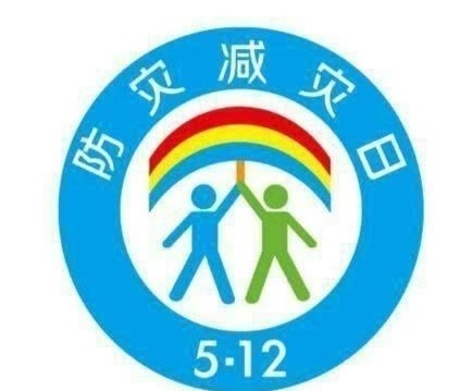 防灾减灾，安全“童”行——兰坡小学5·12防灾减灾安全知识宣传