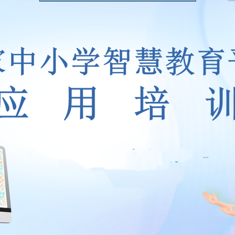 智慧教育 助力“双减”——临淇完小开展“国家中小学智慧教育平台”应用培训