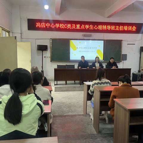 心理护航，成长伴行—冯店镇中心学校举办C类及重点学生心理辅导班主任专题培训