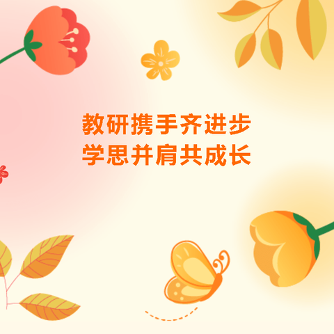 【党建引领】诗意随风秋日至，教研启迪智思飞——岭脚镇第一教育集团联合岭脚镇六妙小学、车较小学教研活动