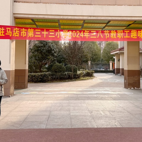 巾帼展风采，运动添活力——驻马店市第三十三小学举行“三八”妇女节趣味运动会