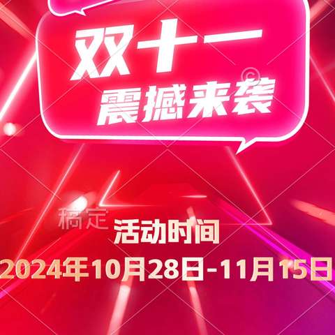 爱亲母婴生活馆双11宠粉日