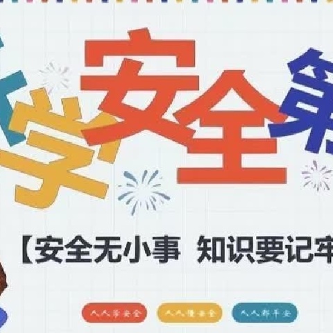 【尚美教育·安全】梅溪邹家小学开学安全教育