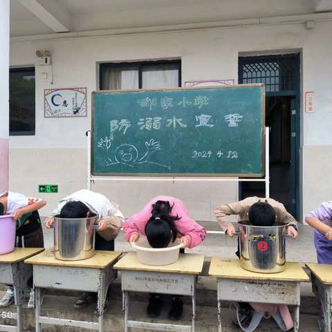 预防溺水 演练在先——梅溪邹家小学开展防溺水演练活动纪实