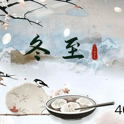 暖暖冬至情，浓浓文化味