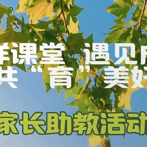 403班家长进课堂——趣味记忆魔法，点亮语文学习之旅