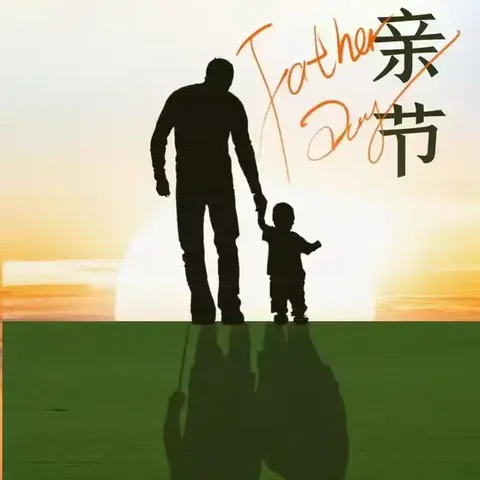 淮北市相山区商业局幼儿园开展“父爱如山，伴我成长”父亲节活动