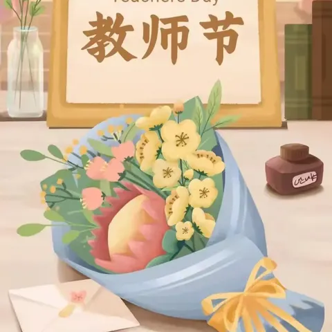 “暖暖教师节，浓浓师幼情”淮北市相山区商业局幼儿园教师节主题活动