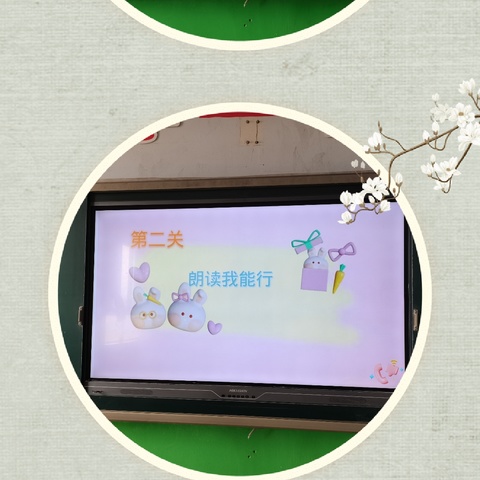 乐考无“纸”境     趣味大闯关--蔡村小学一、二年级无纸笔期末测评活动