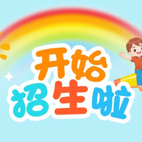 ✨✨招生啦！招生啦！❤️壮苗幼儿园招生啦！