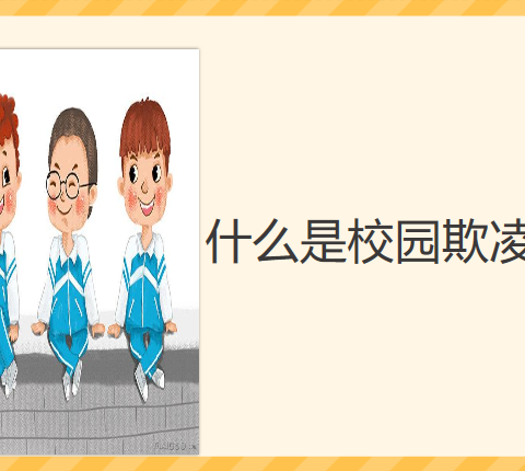 校园防欺凌，友爱伴成长——空港新城太平镇竹范幼儿园防欺凌安全知识宣传