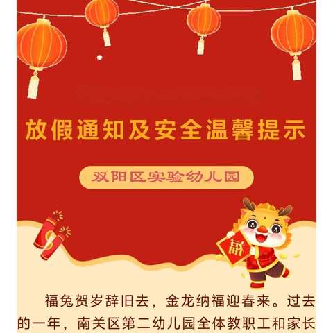 实验幼儿园2025年寒假放假通知及假期安全温馨提示