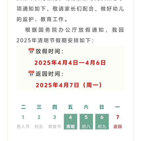 实验幼儿园清明节放假通知与温馨提示