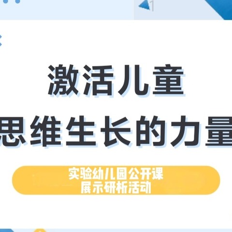 激发儿童思维生长的力量—— 实验幼儿园公开课展示研析活动