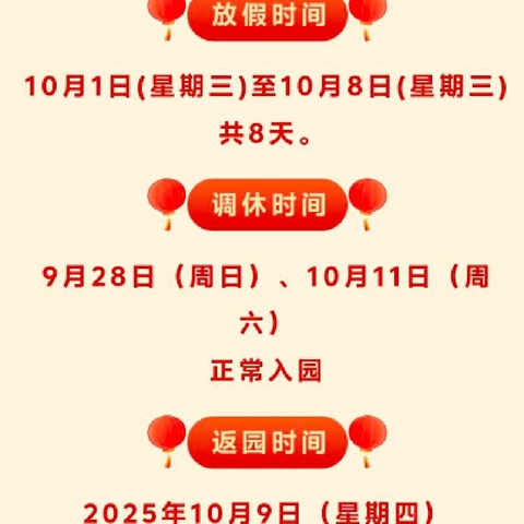 【放假通知】双阳区实验幼儿园2025年国庆节、中秋节放假通知及温馨提示