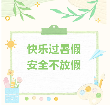 【放假通知】南江口镇清华礼仪幼儿园2024年暑假放假通知及温馨提示