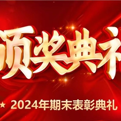 受田·智|繁花似锦 硕果累累都需要过程 ——2023—2024—1北城受田小学期末颁奖盛典