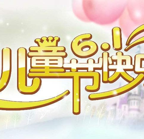 跃动童年展风采 绽放活力向未来