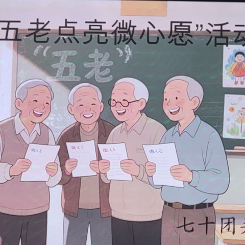 五老点亮微心愿 儿童节前别样情
