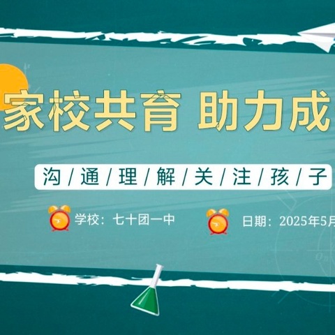 家校共育 助力成长