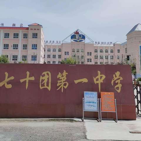 七十团一中招生简章