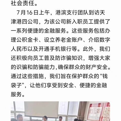 "为民众与企业谋福利，港滨支行走入企业。"