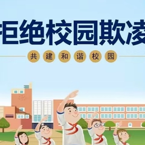 汶上学学区徐庄小学“防校园欺凌”主题活动