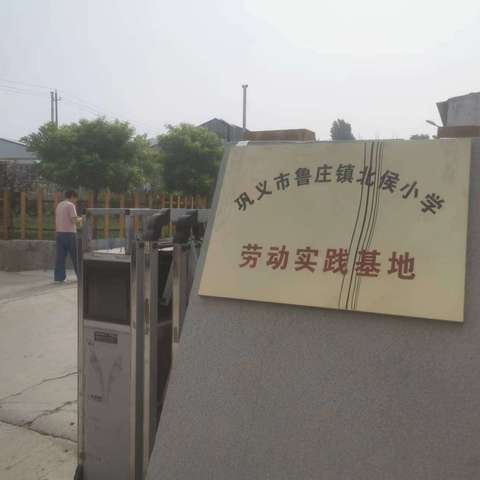 巩义市鲁庄镇北侯小学劳动基地