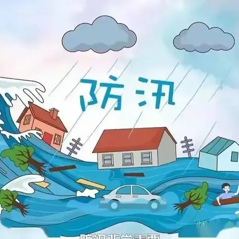 安居实验小学关于近期防暴雨、防汛、防雷电的提醒